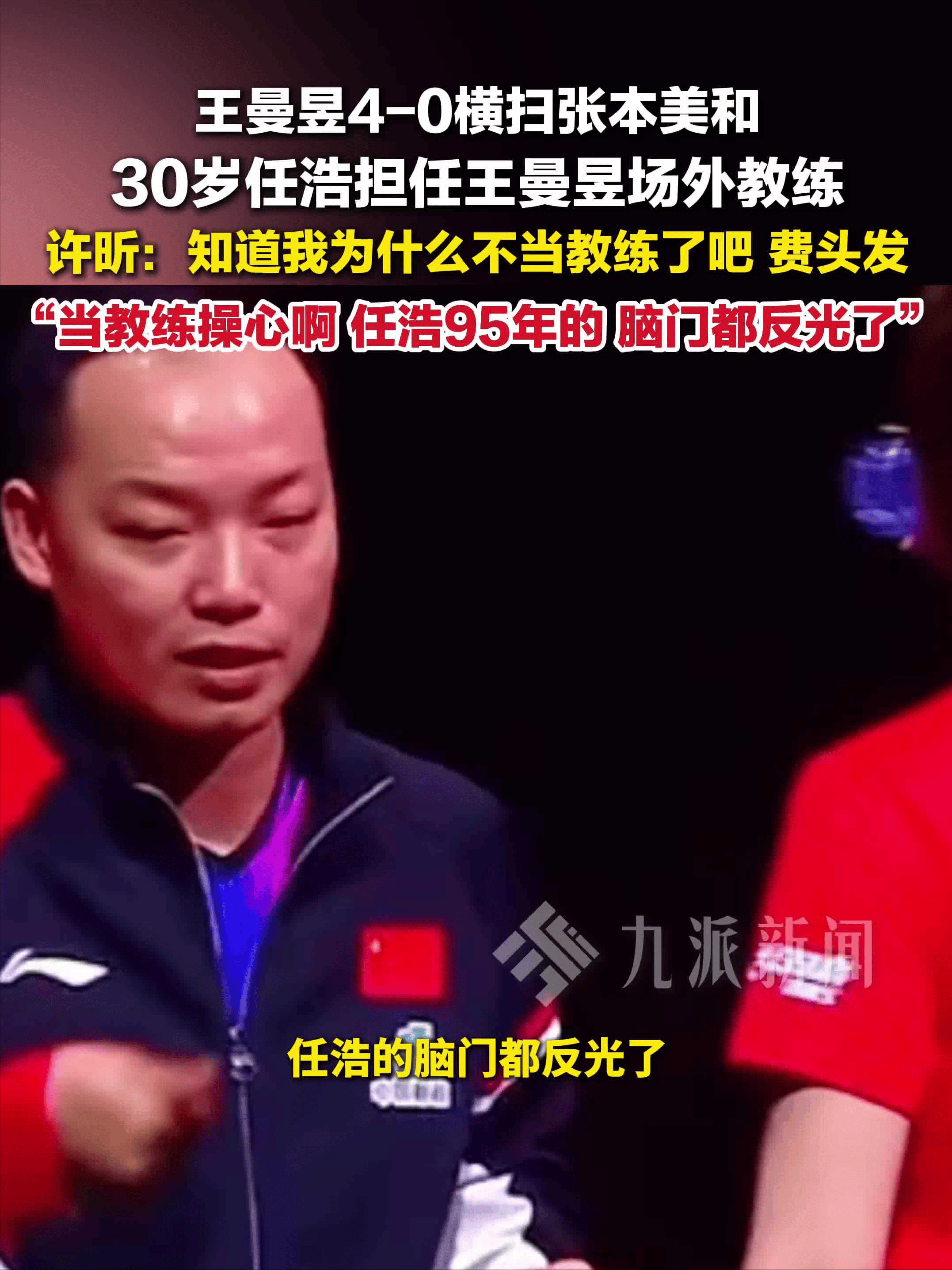 主教练被指控言论不当，赛后道歉