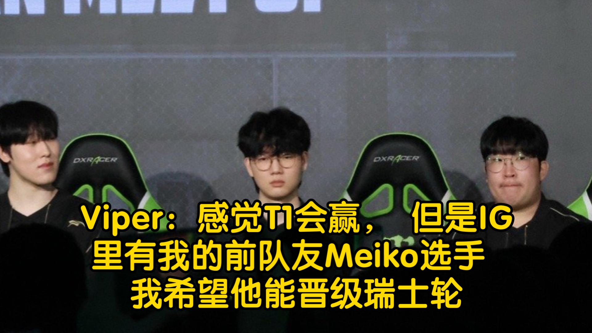 T1强势MAD,Viper统治全场的简单介绍 T1强势MAD,Viper统治全场的简单介绍