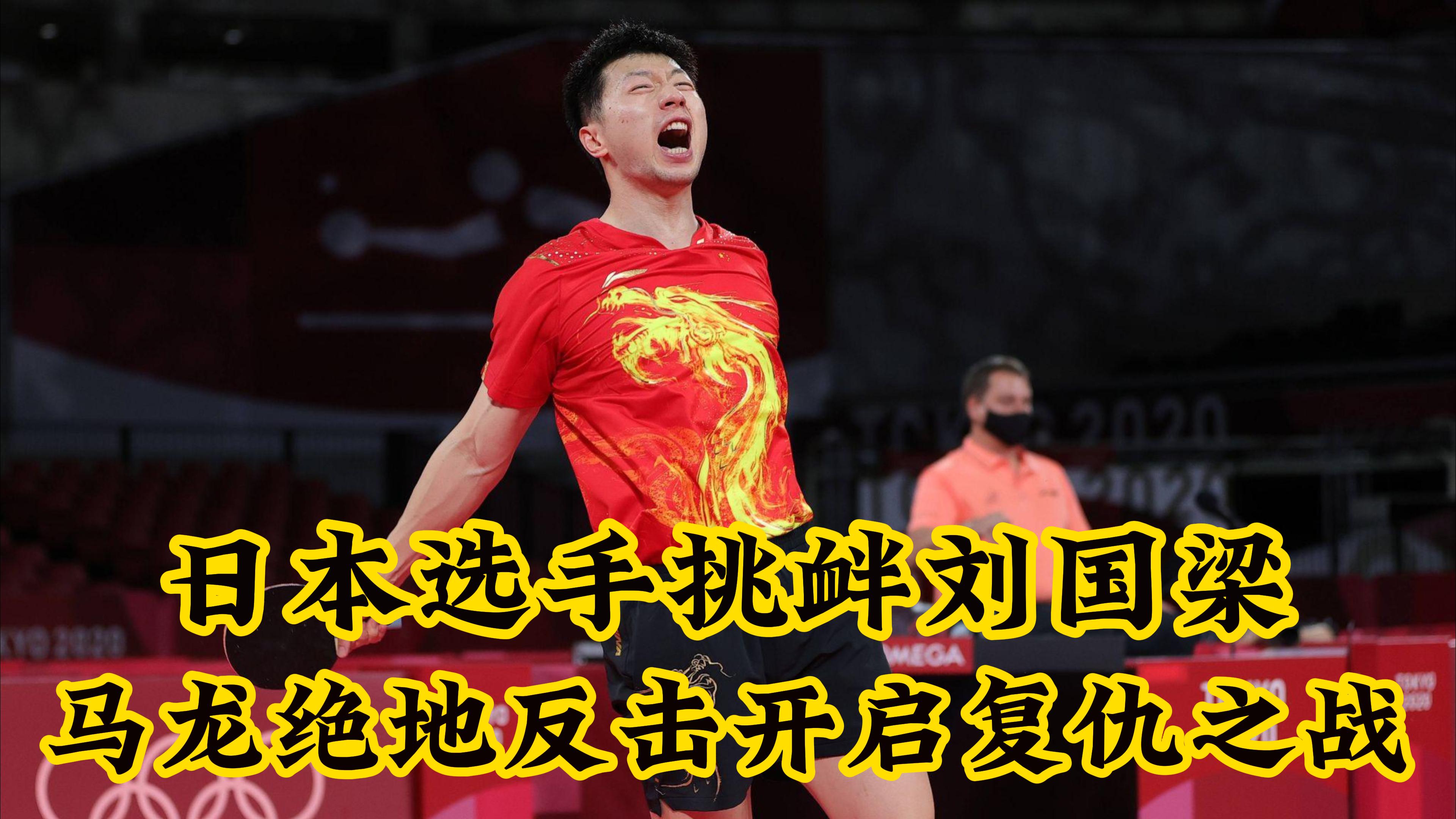 瑞典乒乓球队绝地反击奥地利乒乓球队，马龙爆发神勇的简单介绍