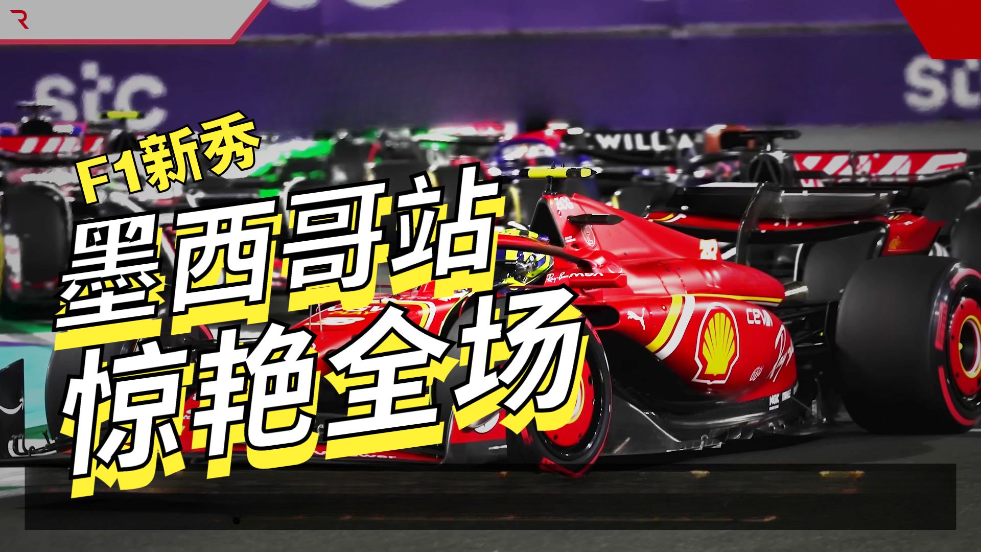 红牛二队翻盘法拉利，汉密尔顿带队取胜